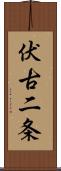 伏古二条 Scroll