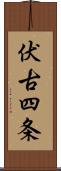 伏古四条 Scroll