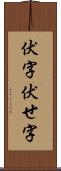 伏字 Scroll