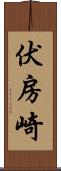 伏房崎 Scroll