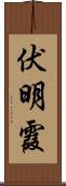 伏明霞 Scroll