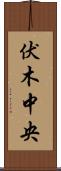 伏木中央 Scroll
