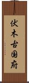 伏木古国府 Scroll