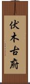 伏木古府 Scroll