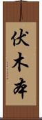 伏木本 Scroll