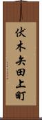 伏木矢田上町 Scroll