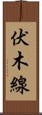 伏木線 Scroll