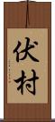 伏村 Scroll