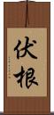 伏根 Scroll