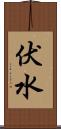 伏水 Scroll