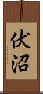 伏沼 Scroll