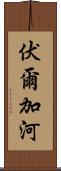 伏爾加河 Scroll