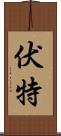 伏特 Scroll