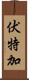 伏特加 Scroll