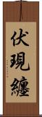 伏現纏 Scroll