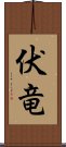 伏竜 Scroll