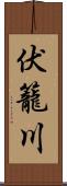 伏籠川 Scroll