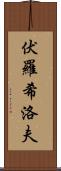 伏羅希洛夫 Scroll