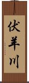 伏羊川 Scroll