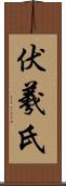 伏羲氏 Scroll