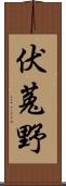 伏菟野 Scroll