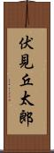 伏見丘太郎 Scroll