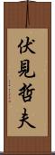 伏見哲夫 Scroll