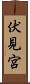 伏見宮 Scroll