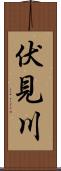 伏見川 Scroll