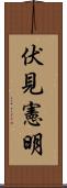 伏見憲明 Scroll