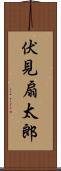 伏見扇太郎 Scroll