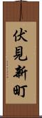 伏見新町 Scroll