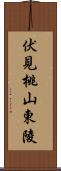 伏見桃山東陵 Scroll