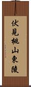 伏見桃山東陵 Scroll