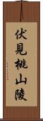 伏見桃山陵 Scroll