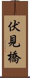 伏見橋 Scroll