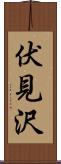 伏見沢 Scroll