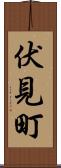 伏見町 Scroll