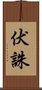 伏誅 Scroll