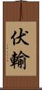 伏輸 Scroll