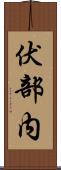 伏部内 Scroll