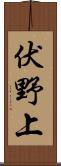 伏野上 Scroll