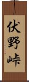 伏野峠 Scroll