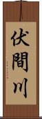 伏間川 Scroll