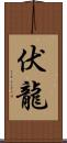 伏龍 Scroll