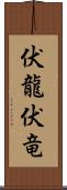 伏龍 Scroll