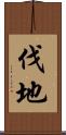 伐地 Scroll