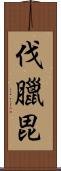 伐臘毘 Scroll