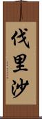 伐里沙 Scroll