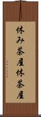 休み茶屋 Scroll